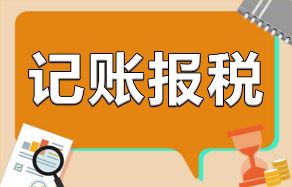 個(gè)人獨(dú)資企業(yè)注冊后需要做賬報(bào)稅嗎？企業(yè)記賬報(bào)稅指南
