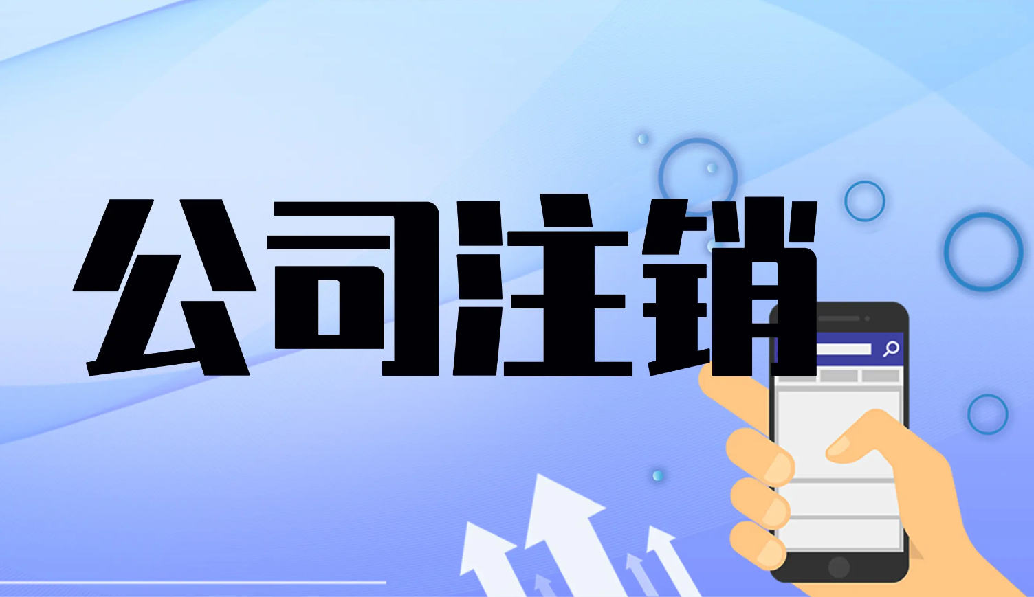 一般注銷和簡易注銷的區(qū)別？簡易注銷會不會影響法人信用
