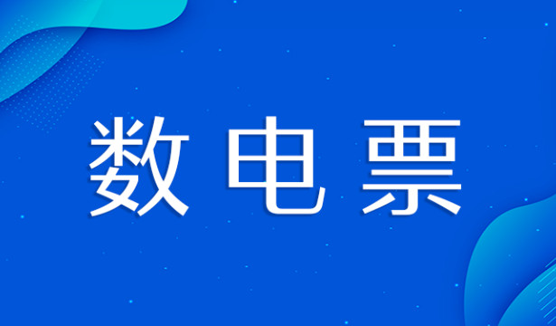 什么是數(shù)電發(fā)票？金稅四期上線后的電子發(fā)票