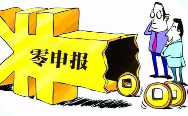 公司注冊后零申報需要滿足什么條件？長期零申報有風險嗎？