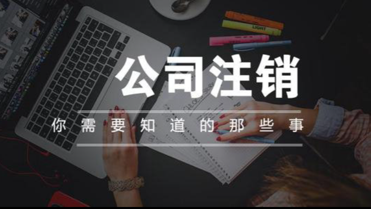 公司注銷對公銀行賬戶需要法人到場嗎？注銷流程介紹