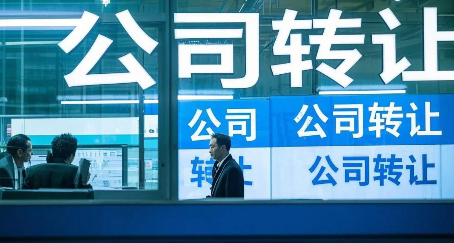 公司轉(zhuǎn)讓在北京必知：工商稅務(wù)變更全解析